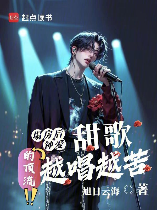 塌房後,鍾愛甜歌的頂流越唱越苦