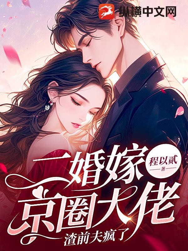 二婚嫁京圈大佬,渣前夫瘋了