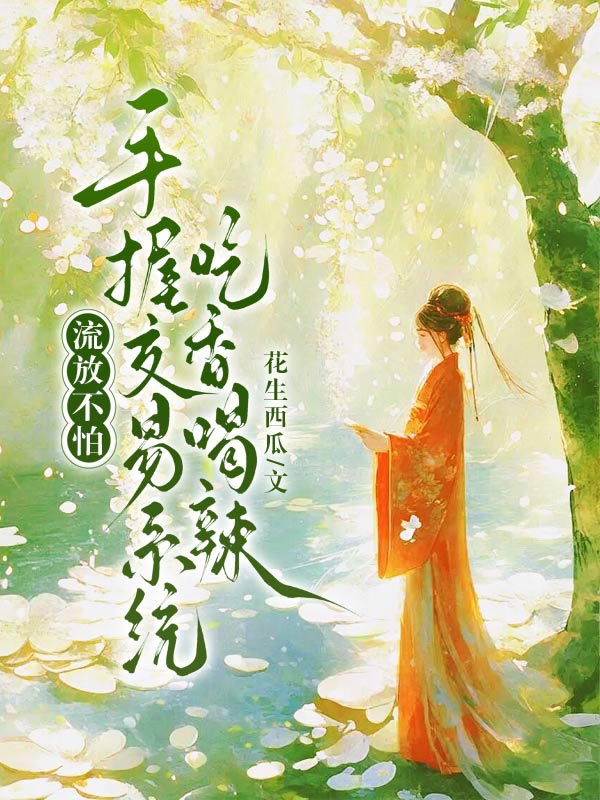 流放不怕,手握交易系統吃香喝辣