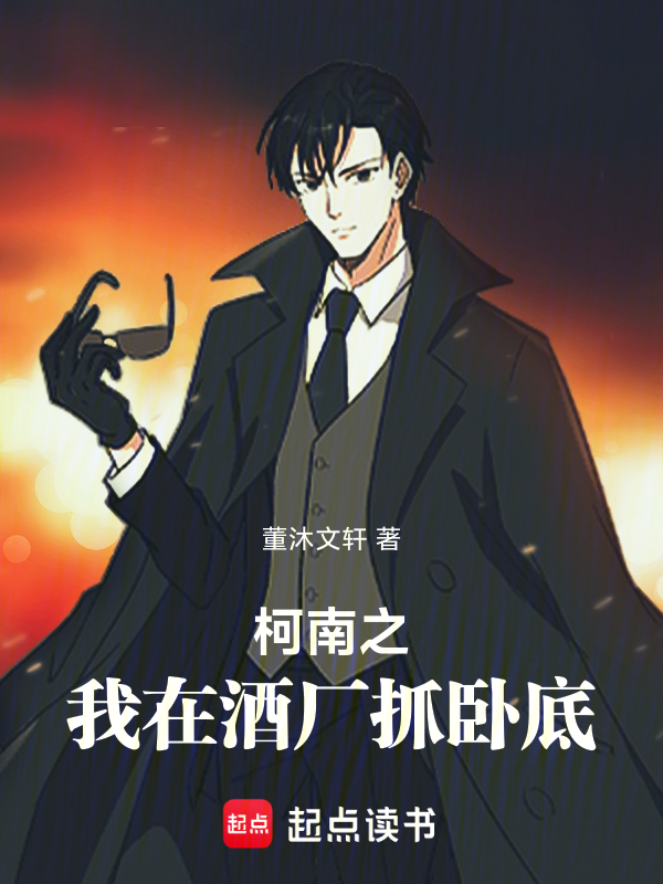 柯南之我在酒廠抓臥底