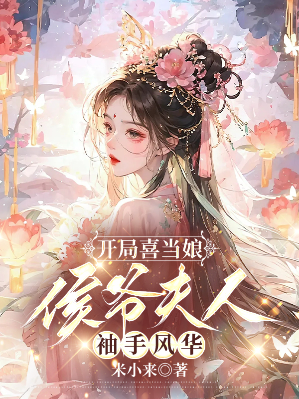 開局喜當娘:侯爺夫人袖手風華