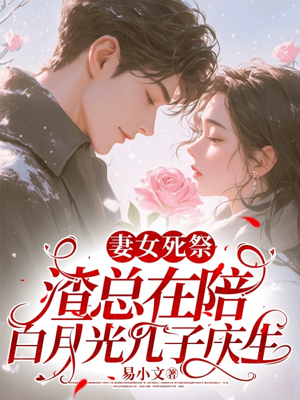 妻女死祭,渣總在陪白月光孩子慶生 封面 妻女死祭,渣總在陪白月光孩子慶生 封面