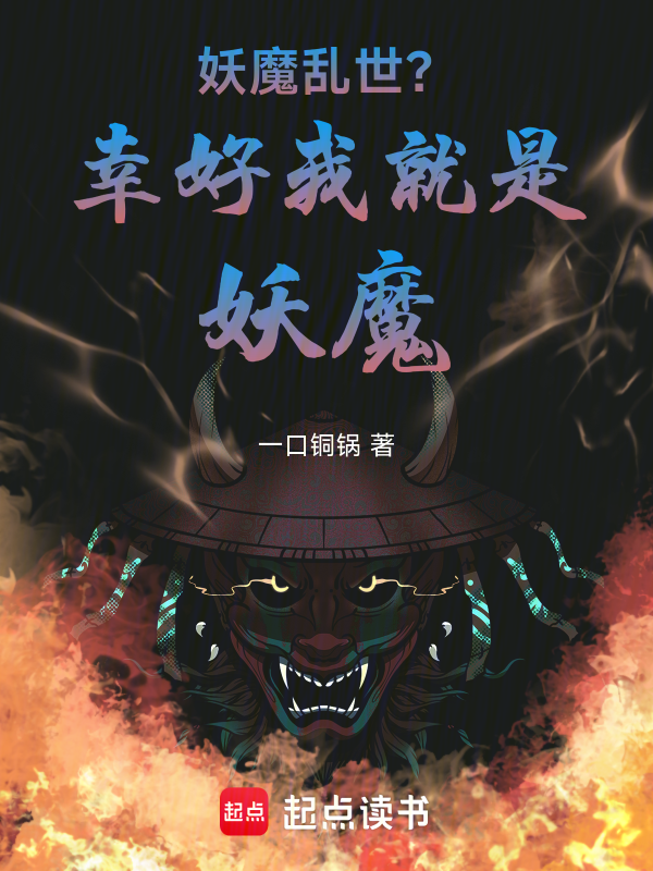 妖魔亂世?幸好我就是妖魔