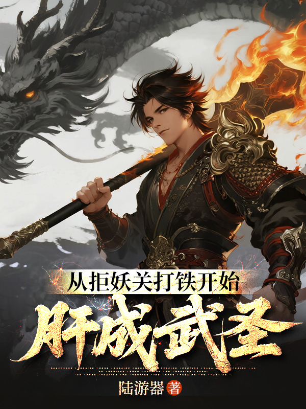從拒妖關打鐵開始肝成武聖 封面 從拒妖關打鐵開始肝成武聖 封面