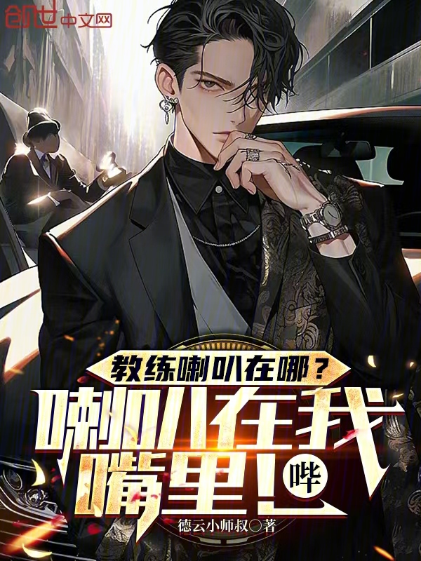 教練喇叭在哪?喇叭在我嘴裡!嗶