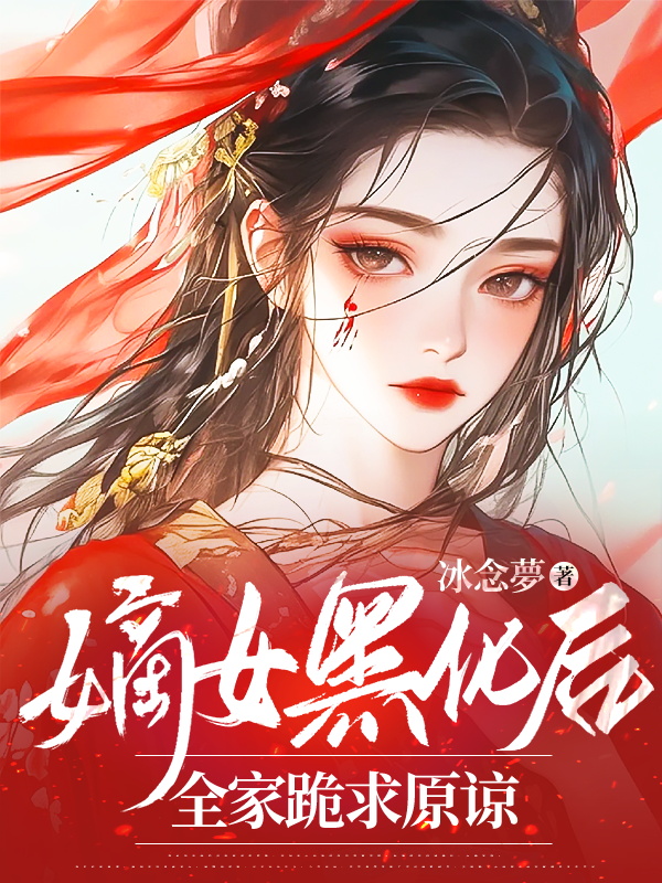 嫡女黑化後,全家跪求原諒