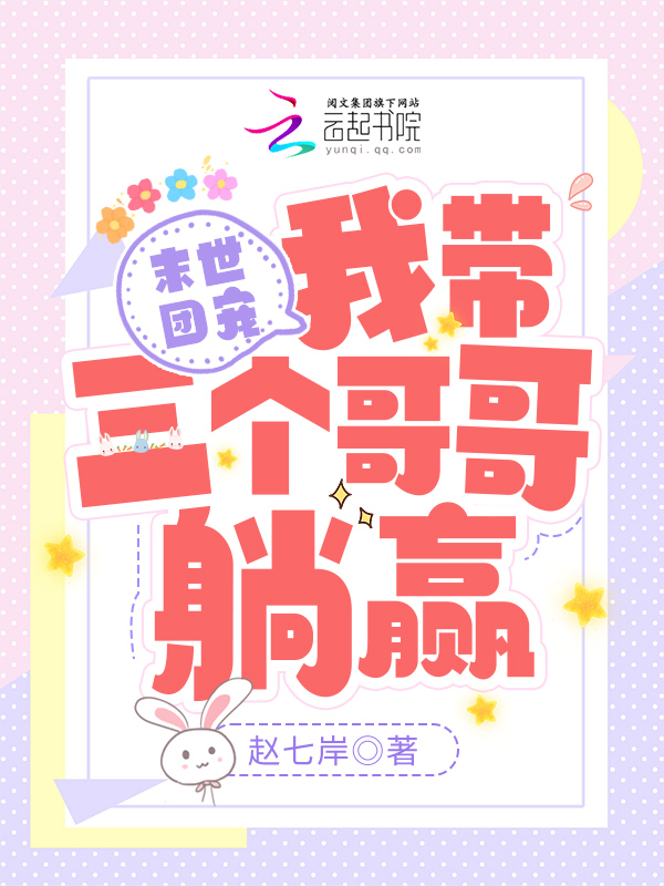 末世團寵:我帶三個哥哥躺贏