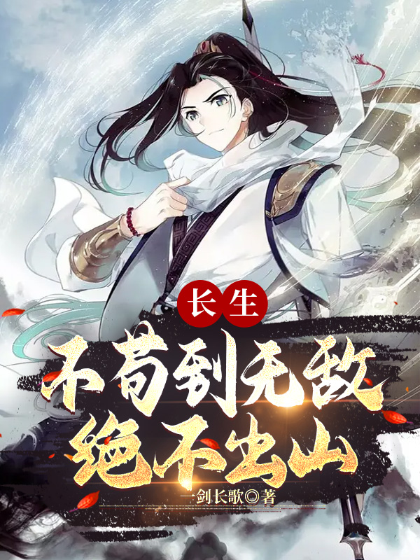 長生:不苟到無敵,絕不出山