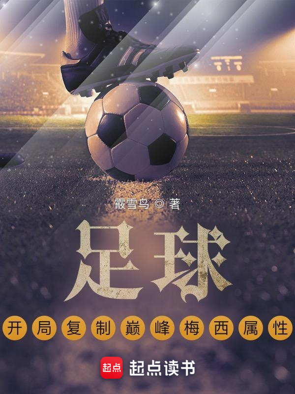足球:開局複製巔峰梅西屬性