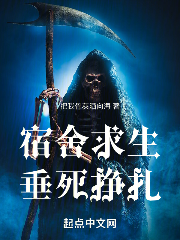 宿舍求生:垂死掙扎