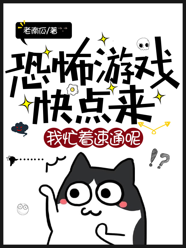 恐怖遊戲快點來,我忙著速通呢!