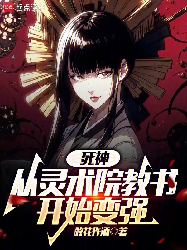 死神:從靈術院教書開始變強