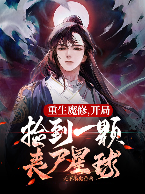 重生魔修,開局撿到一顆喪屍星球
