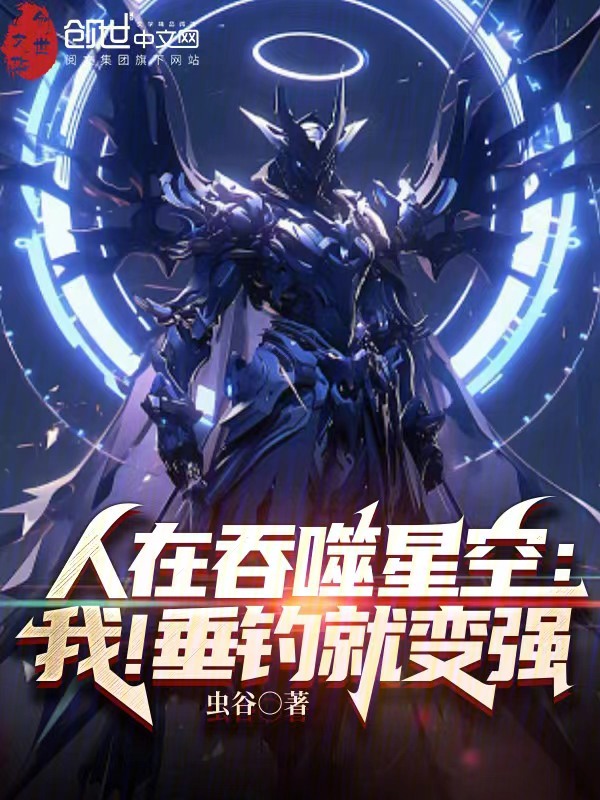人在吞噬星空:我!垂釣就變強