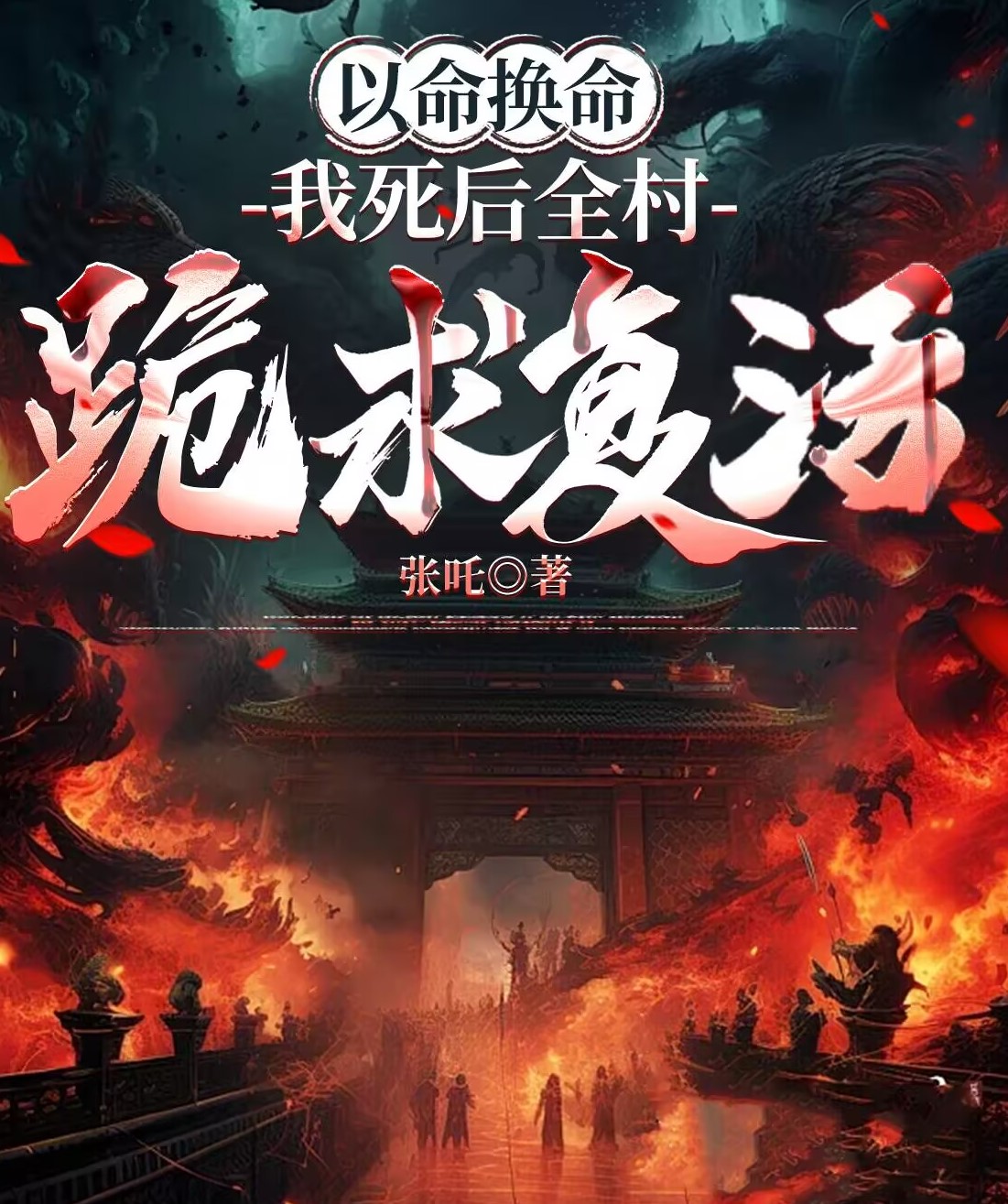 以命換命:我死後全村跪求復活
