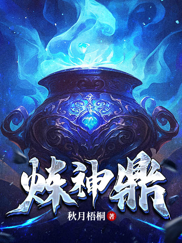 煉神鼎