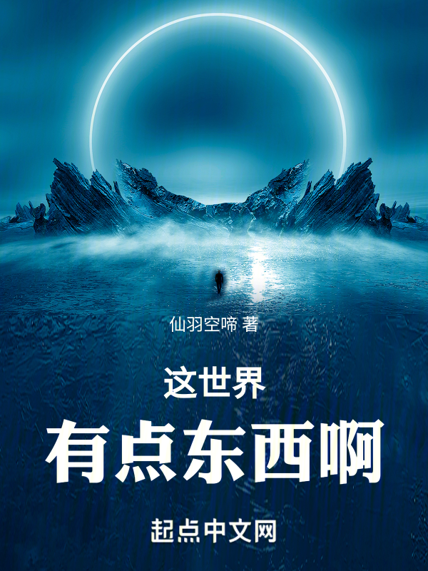這世界有點東西啊