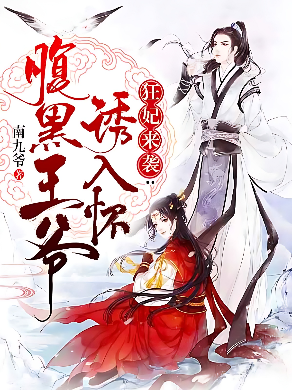 狂妃來襲:腹黑王爺誘入懷
