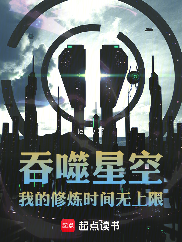 吞噬星空:我的修煉時間無上限 封面 吞噬星空:我的修煉時間無上限 封面