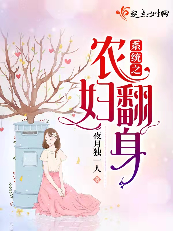 系統之農婦翻身 封面 系統之農婦翻身 封面