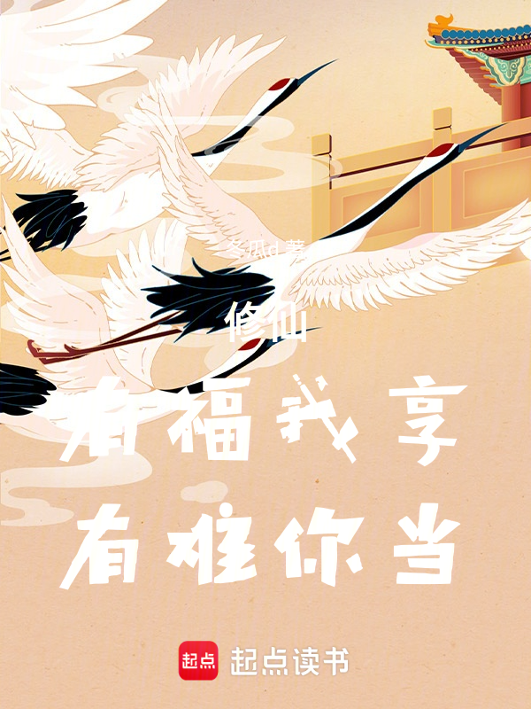 修仙:有福我享,有難你當