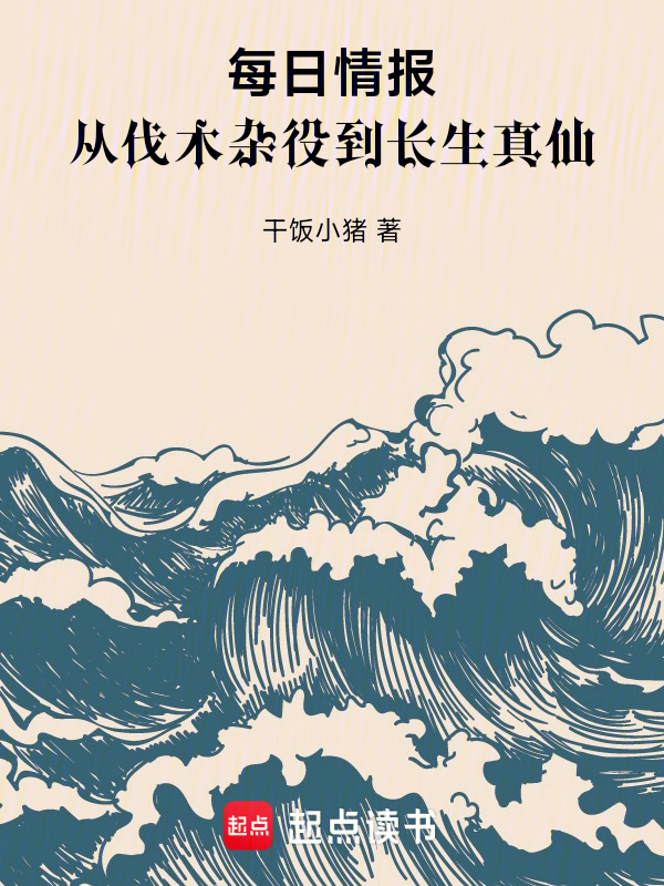 每日情報:從伐木雜役到長生真仙