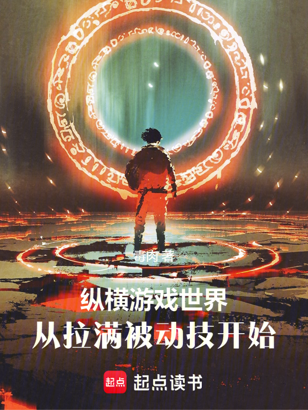 縱橫遊戲世界,從拉滿被動技開始