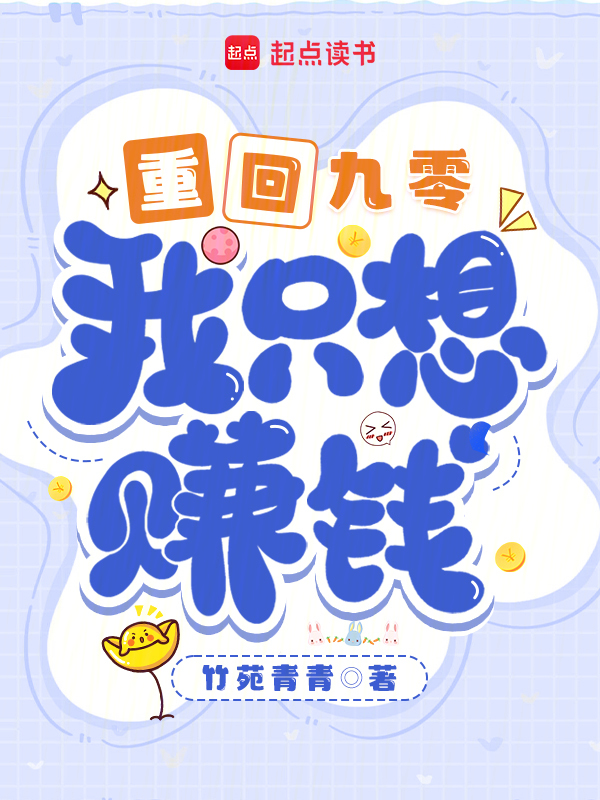 重回九零,我只想賺錢