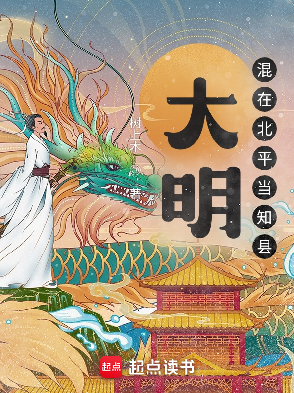 大明:混在北平當知縣