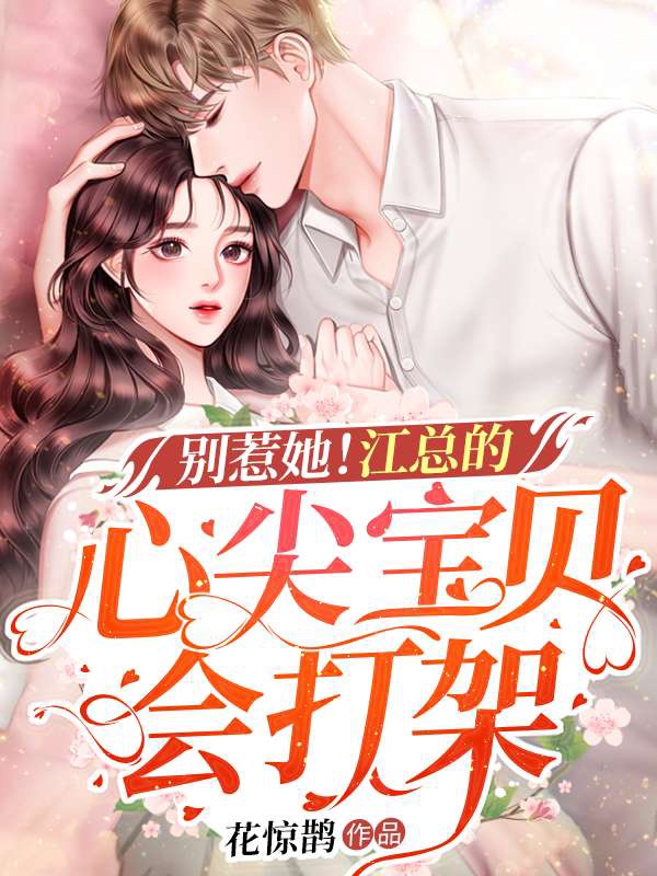 別惹她!江總的心尖寶貝會打架