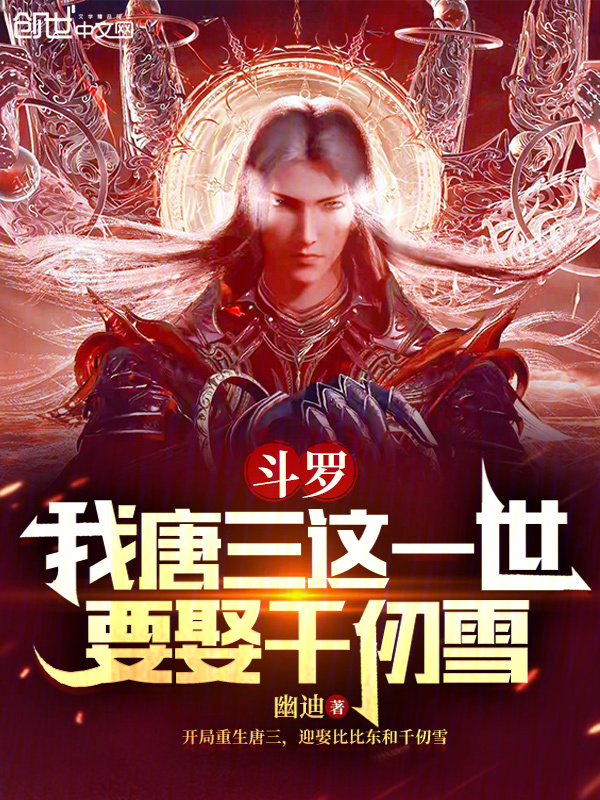 鬥羅:我唐三這一世要娶千仞雪 封面 鬥羅:我唐三這一世要娶千仞雪 封面