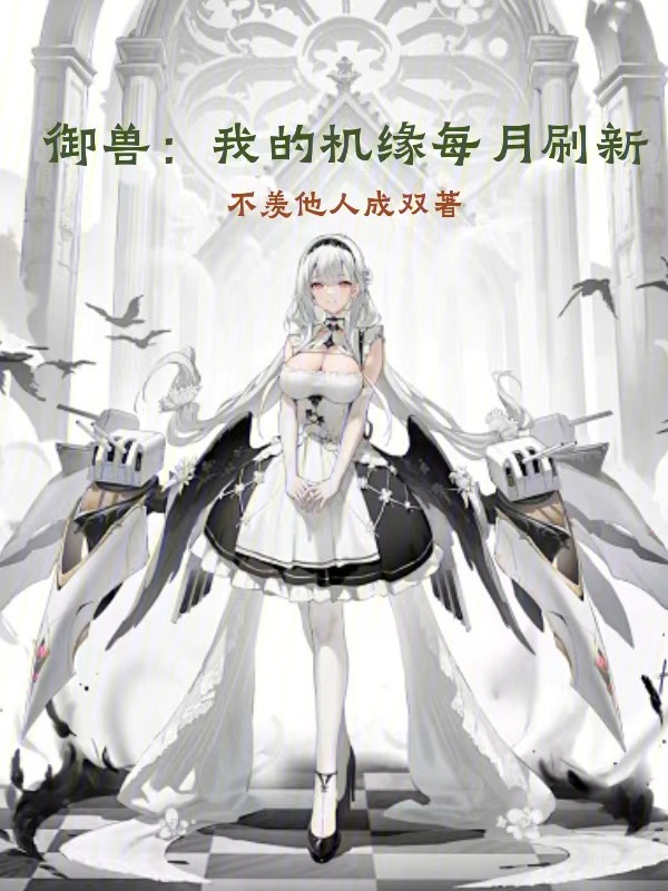 御獸:我的機緣每月重新整理