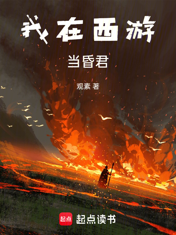 我在西遊當昏君