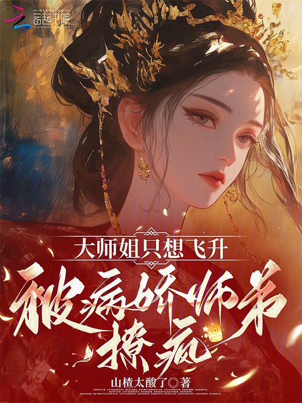 大師姐只想飛昇,被病嬌師弟撩瘋