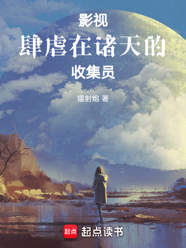 影視:肆虐在諸天的收集員