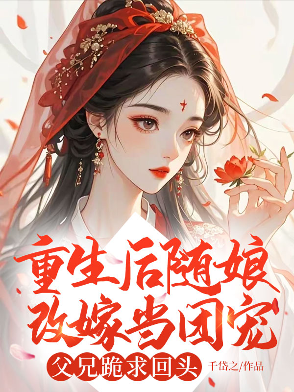 重生後隨娘改嫁當團寵,父兄跪求回頭