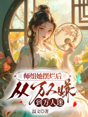 師姐她擺爛後,從萬人嫌到萬人迷