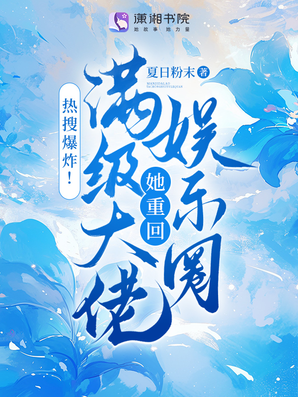 熱搜爆炸!滿級大佬她重回娛樂圈 封面 熱搜爆炸!滿級大佬她重回娛樂圈 封面