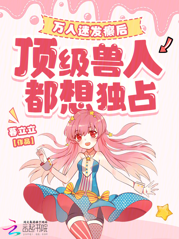 萬人迷發癲後,頂級獸人都想獨佔 封面 萬人迷發癲後,頂級獸人都想獨佔 封面