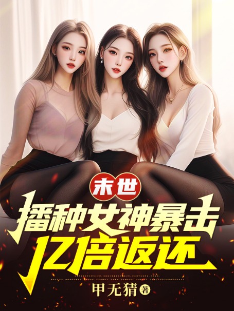 末世:播種女神暴擊,億倍返還