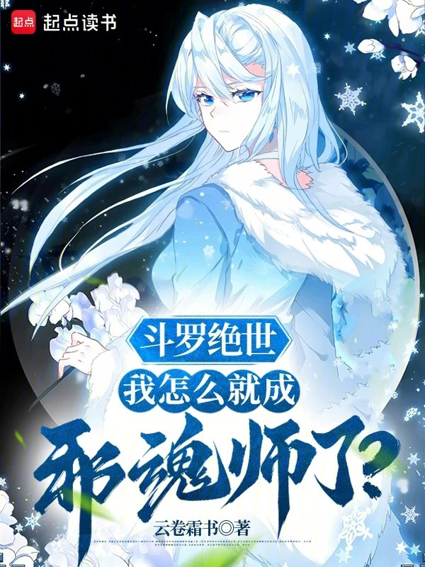 鬥羅絕世:我怎麼就成邪魂師了?