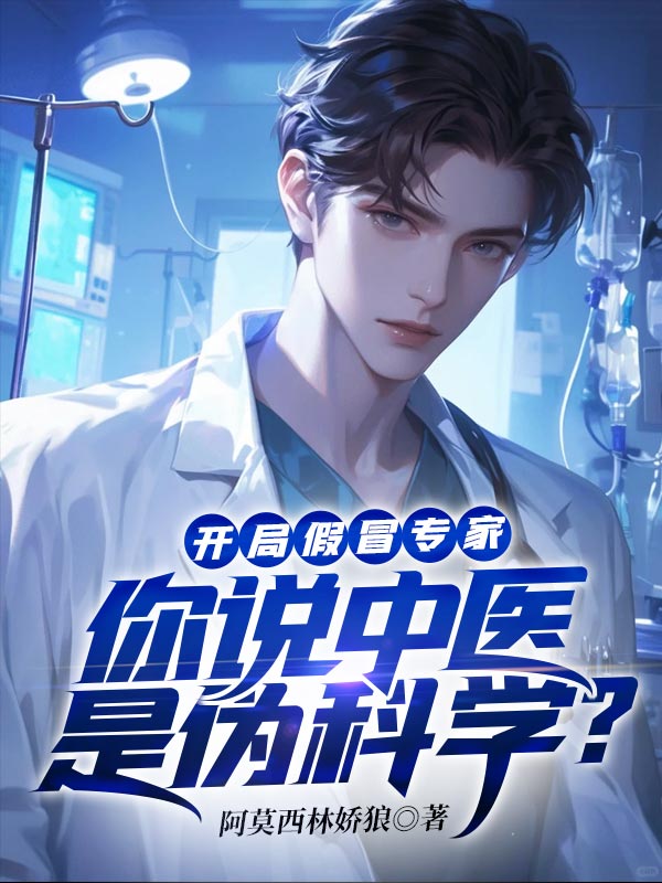 開局假冒專家:你說中醫是偽科學?