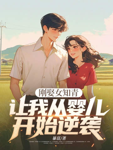 剛娶女知青,讓我從嬰兒開始逆襲?