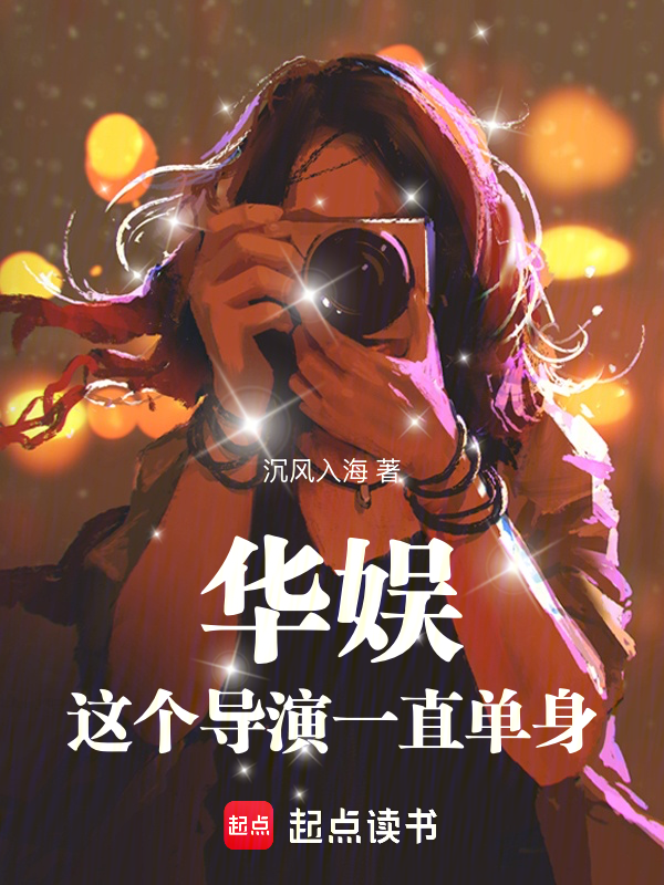 華娛:這個導演一直單身