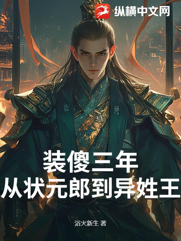 裝傻三年:從狀元郎到異姓王
