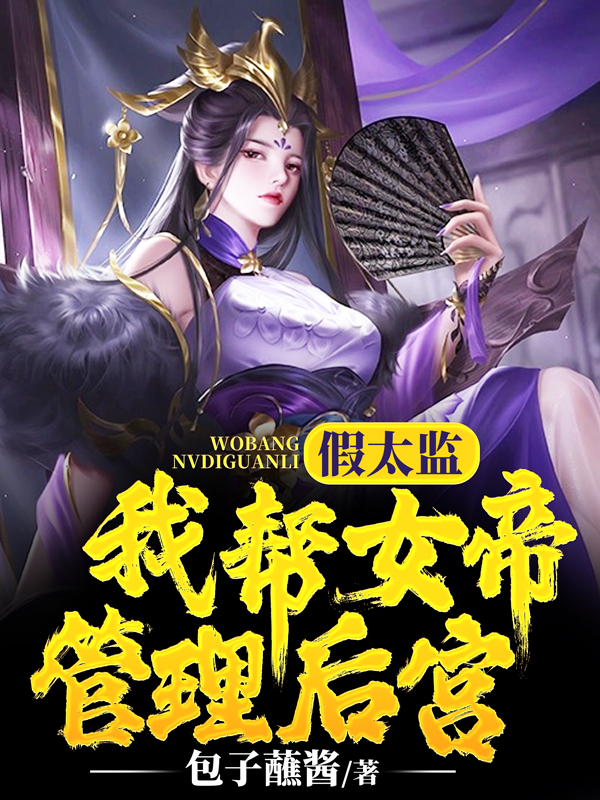 假太監:我幫女帝管理後宮