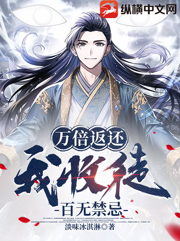 萬倍返還,我收徒百無禁忌