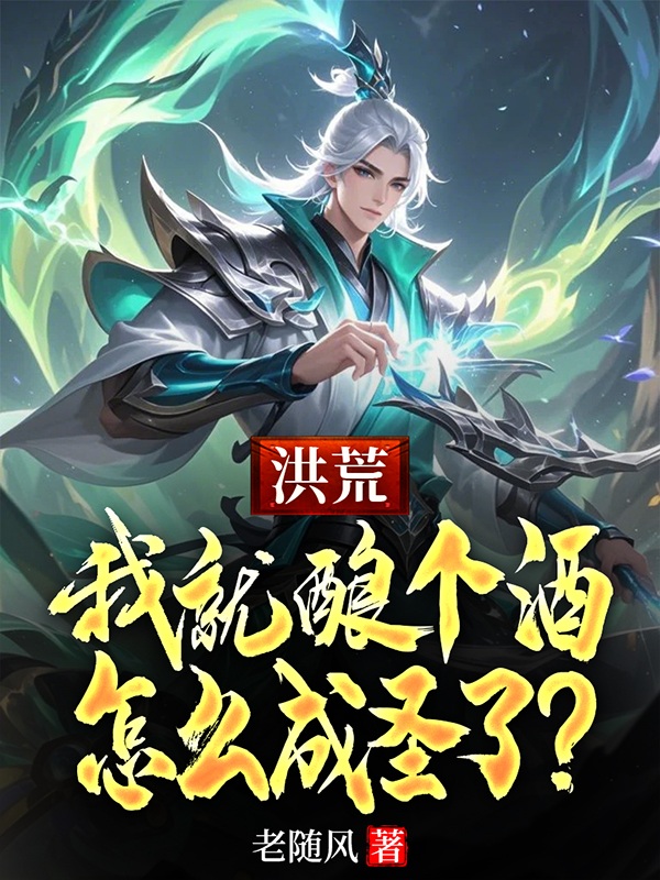 洪荒:我就釀個酒,怎麼成聖了?