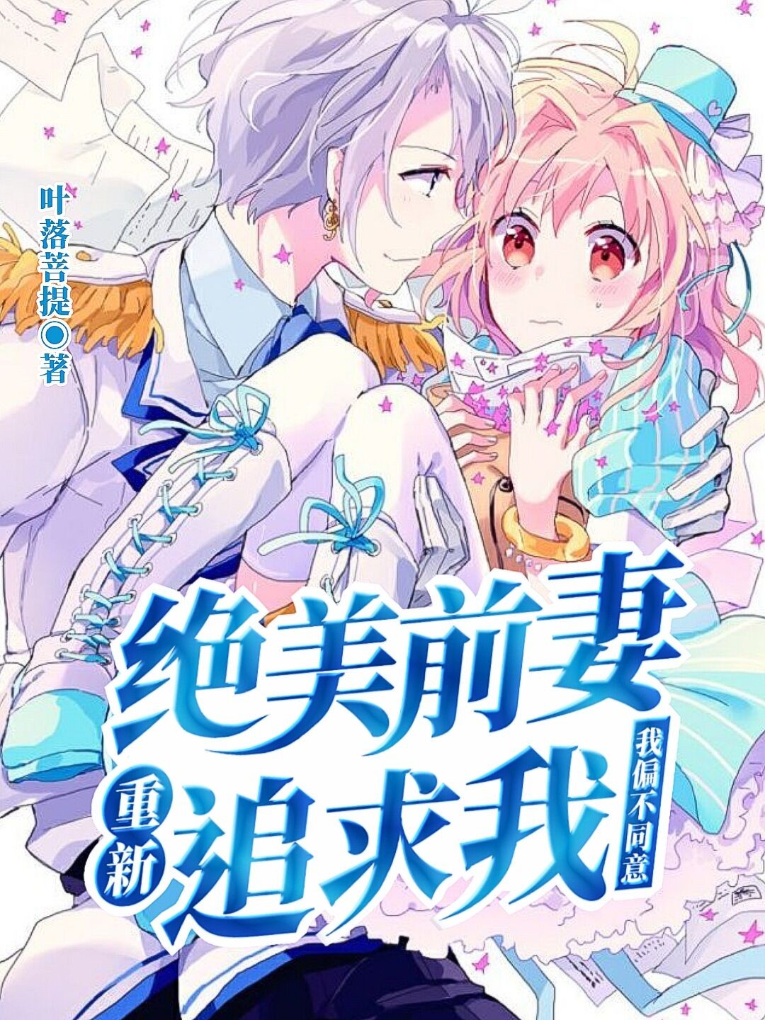 絕美前妻重新追求我，我偏不同意 封面