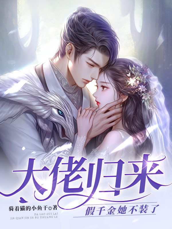 大佬歸來,假千金她不裝了 封面 大佬歸來,假千金她不裝了 封面